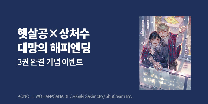 [BL만화] 인디고 『이 손을 놓지 말아 줘』 3권 완결!