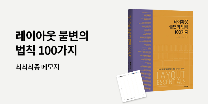 『레이아웃 불변의 법칙 100가지』 - 최최최종 메모지