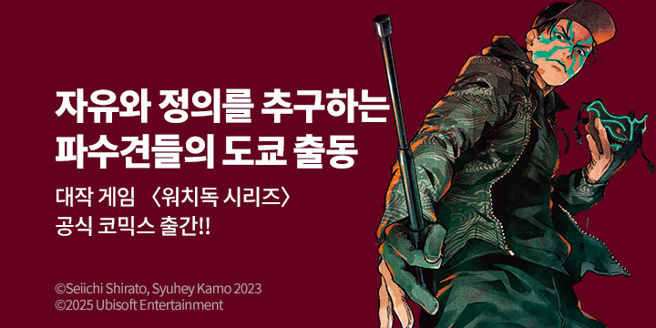 [만화] 씨엘비코믹스 『Watch Dogs Tokyo』 1-2권 출간!