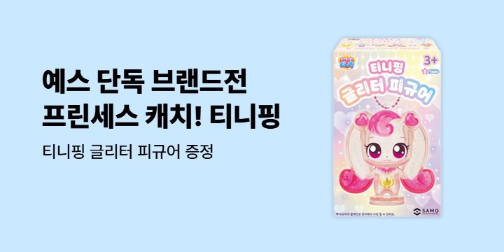 [단독] 예스24 x 아이휴먼 프린세스 캐치! 티니핑 시즌 6 출간 기념 이벤트 : 티니핑 글리터 피규어
