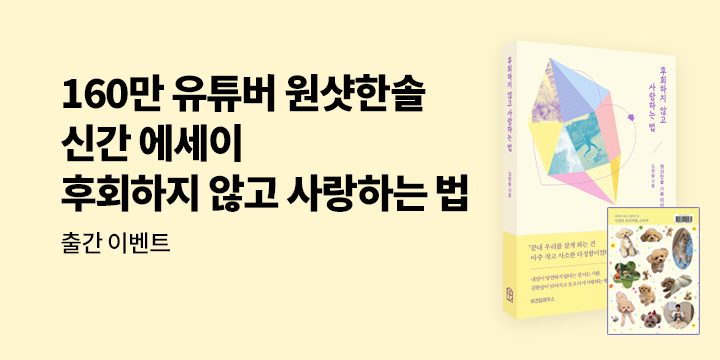 『후회하지 않고 사랑하는 법』 - 인생은 토리처럼 스티커