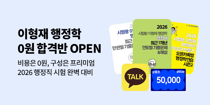 [수험서] 시험왕 이형재 0원 합격반!!!