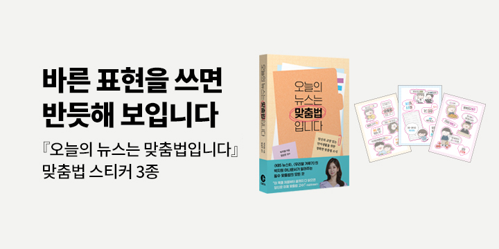 『오늘의 뉴스는 맞춤법입니다』 출간 기념 - 스티커 굿즈