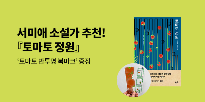 『토마토 정원』 북마크 증정