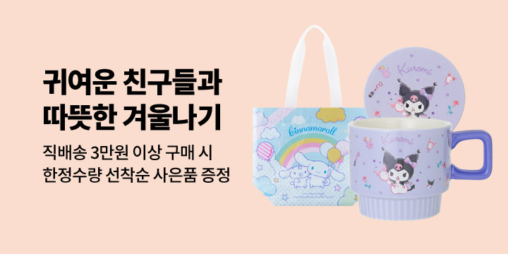 [GIFT] 귀여운 친구들과 함께하는 포근한 일상