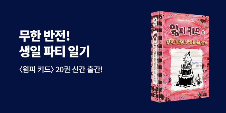 『윔피 키드 20』 출간 이벤트 - 윔피 북마크 생일 카드