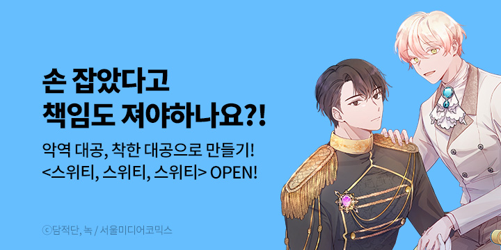 [BL만화] 비숲 『스위티, 스위티, 스위티』 론칭!