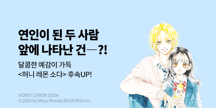[만화] DCW 『허니 레몬 소다』 27권 UP!