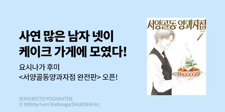 [만화] DCW 『서양골동양과자점』 완전판 오픈!