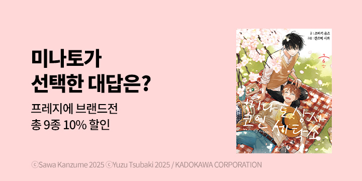 [BL만화] 11월 프레지에&에클레르 BL만화 브랜드전