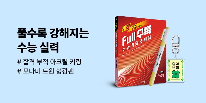 [비상교육] Full 수록 수능 기출문제집 - 합격 부적 아크릴 키링, 모나미 트윈 형광펜