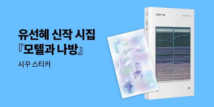 『모텔과 나방』 출간 이벤트 - 초판 한정 시꾸 스티커