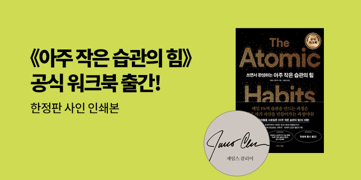 『쓰면서 완성하는 아주 작은 습관의 힘 (공식 워크북)』 - 저자 제임스 클리어의 한정판 사인 인쇄본