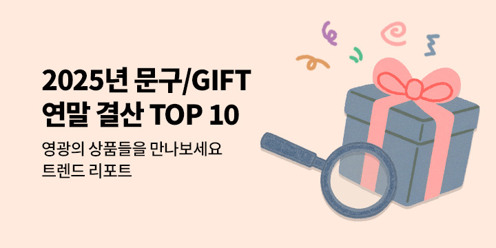 문구/GIFT 연말결산