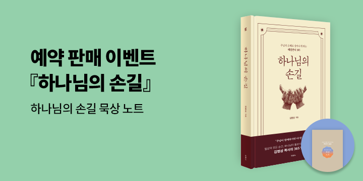 『하나님의 손길』 - 하나님의 손길 묵상노트