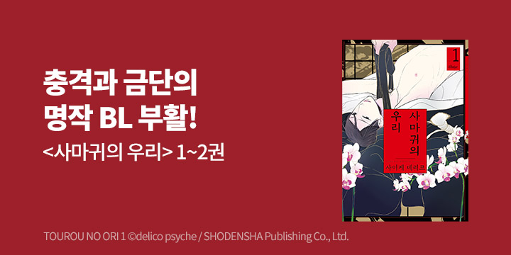 [BL만화] 인디고 『사마귀의 우리』 1-2권 출간!