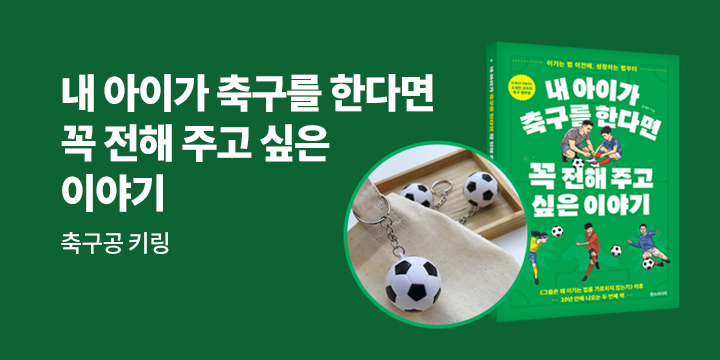 『내 아이가 축구를 한다면 꼭 전해 주고 싶은 이야기』 - 축구공 키링