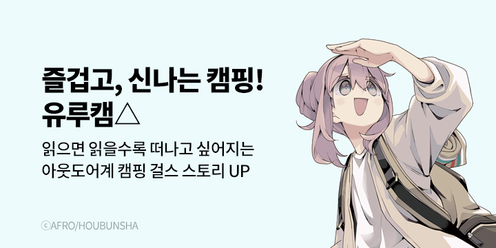 [만화] 대원씨아이 『유루캠△』 17권 UP!