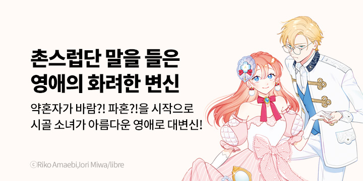 [만화] 대원씨아이 『촌스럽단 말을 들은 영애의 화려한 변신』 1~2권 오픈!