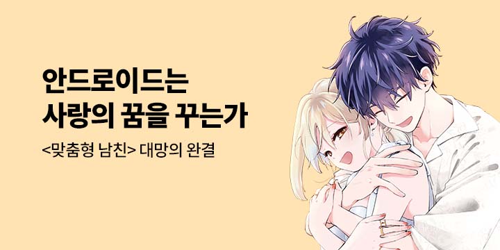 [만화] 넥스큐브 『안드로이드는 사랑의 꿈을 꾸는가』