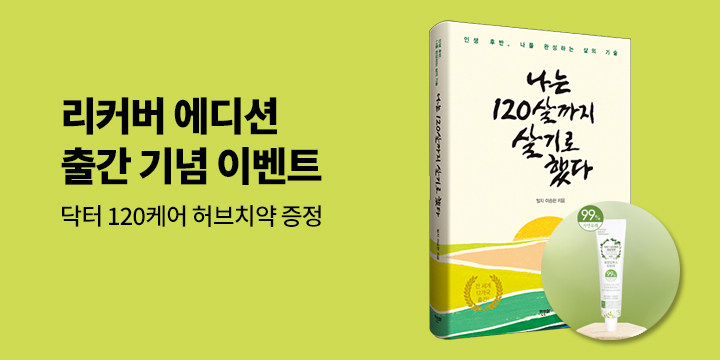 『나는 120살까지 살기로 했다』 출간 기념 - 닥터 120케어 허브치약