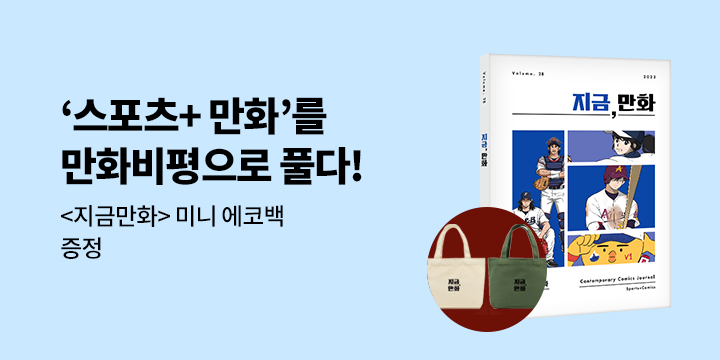 《지금, 만화 : 28호 [2025]》 - 지금 만화 미니 에코백