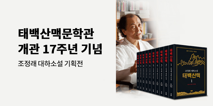 『태맥산맥』 조정래 작가 도서 기획전 - 원고지 노트