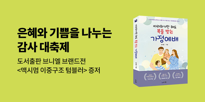 은혜와 기쁨을 나누는 감사 대축제 - 맥시멈 텀블러/메탈 스포츠 보틀