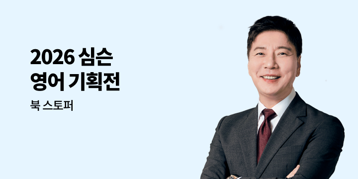 2026 심슨 영어 기획전 (심우철) - 북 스토퍼