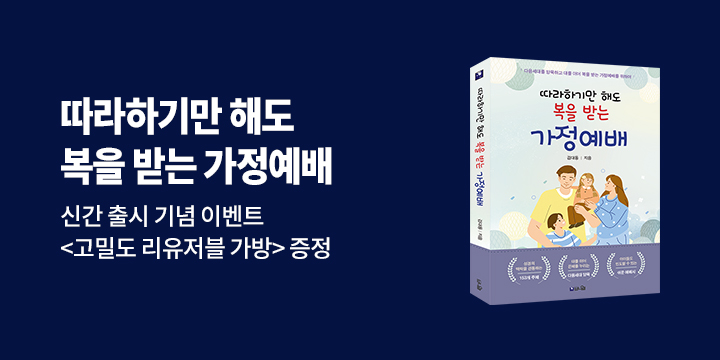 『따라하기만 해도 복을 받는 가정예배』 - 리유저블 가방