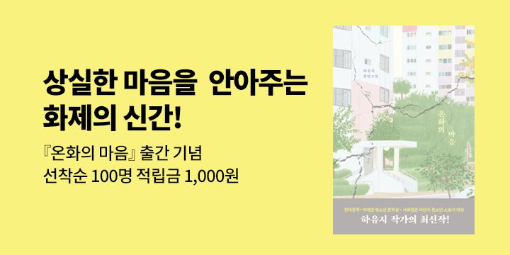하유지 작가 신간 『온화의 마음』 댓글 응원 이벤트 : 100명/1000P추첨 증정
