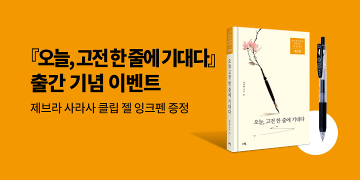 『오늘, 고전 한 줄에 기대다』 - 젤 잉크펜