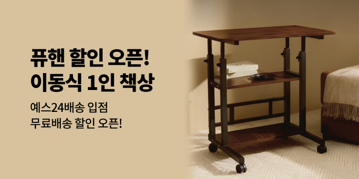 [퓨핸]이동식 높낮이 1인 책상 할인!