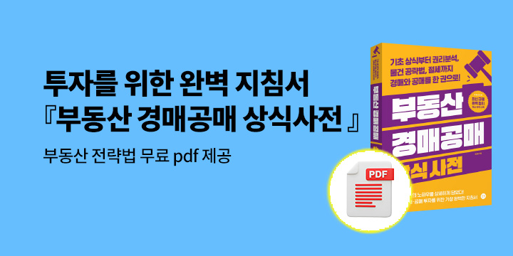 『부동산 경매공매 상식사전』 - 〈돈 되는 부동산 경매 투자 전략〉 PDF 