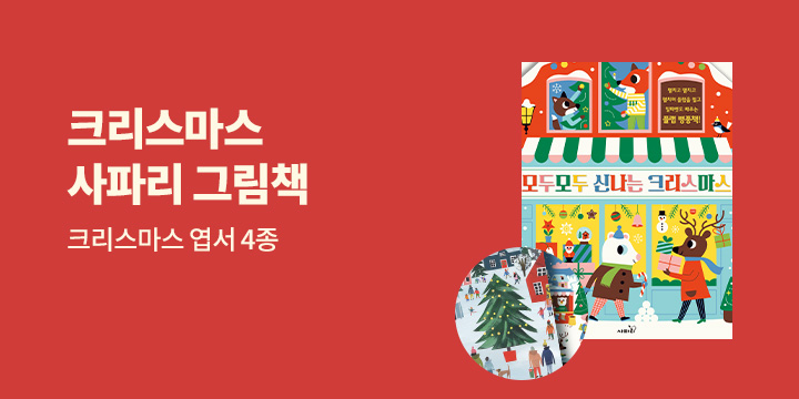 『크리스마스 사파리 그림책』 - 크리스마스 엽서 4종