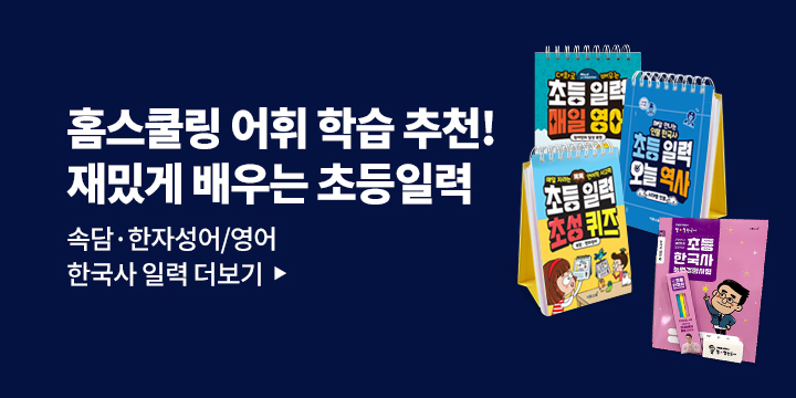 [이투스북] 초등 일력 시리즈 - 이투스북 문구 세트