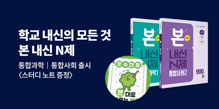 [이투스북] 이투스북 본 내신 N제 시리즈 - 이투스북 줄노트