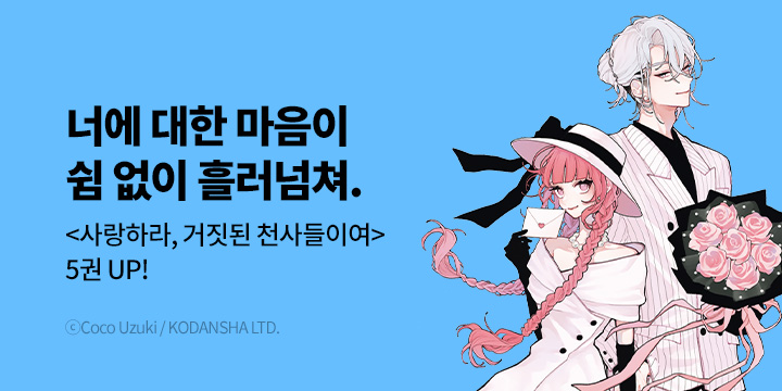 [만화] 서울미디어코믹스 『사랑하라, 거짓된 천사들이여』 5권 UP!