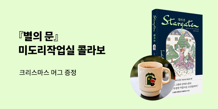 『별의 문』 출간 이벤트 - 머그 