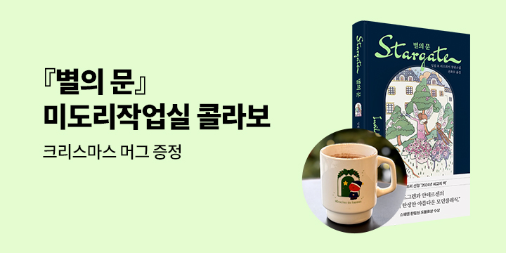 『별의 문』 출간 이벤트 - 머그 