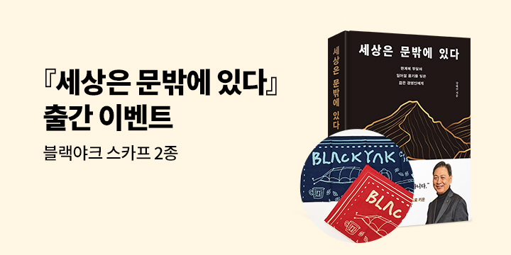 『세상은 문밖에 있다』 - 블랙야크 스카프