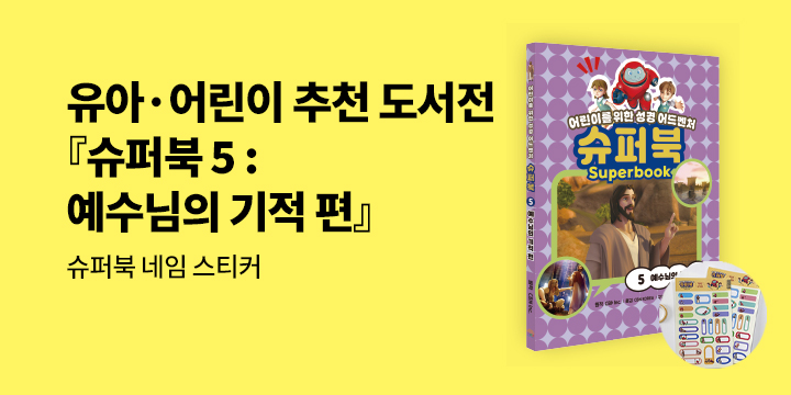 『슈퍼북 5 : 예수님의 기적 편』 출간 기념 어린이 도서 기획전