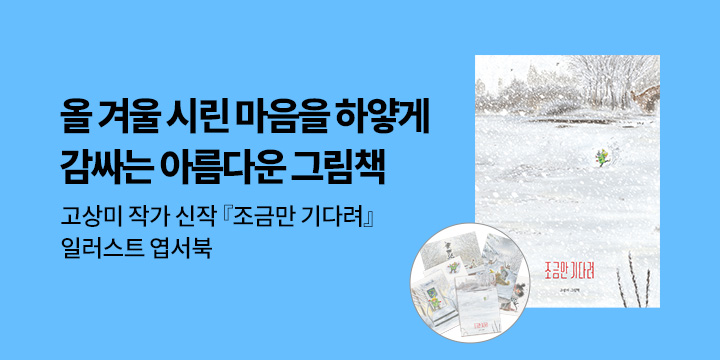 『조금만 기다려』사은품 이벤트 - 일러스트 엽서북