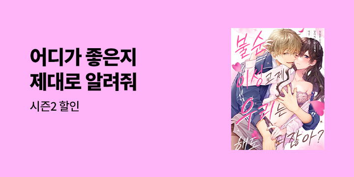 [만화] 감각 『불순 이성교제, 우리는 해도 되잖아?』 19~36화 UP!