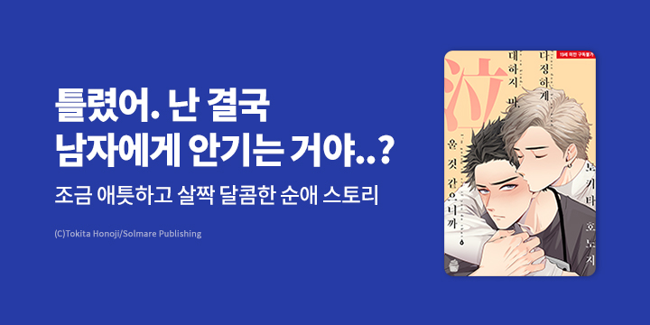 [BL만화] 슈크림코믹스 『다정하게 대하지 마, 울 것 같으니까』 할인!