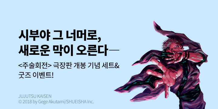 [만화] DCW 『주술회전』 극장판 개봉 기념 재정가+굿즈 증정!