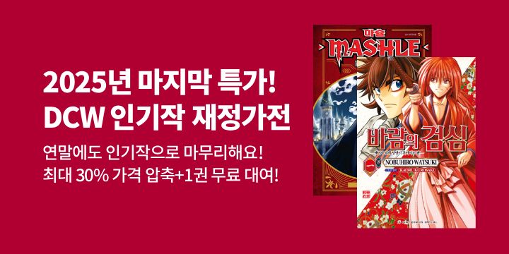 [만화] DCW 2025년 마지막 재정가 기획전!