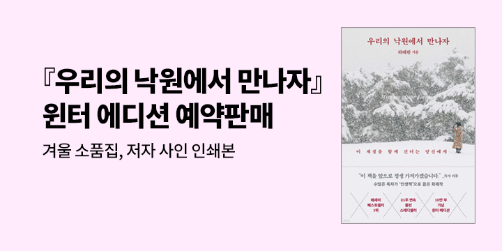 『우리의 낙원에서 만나자 (10만 부 기념 윈터 에디션)』