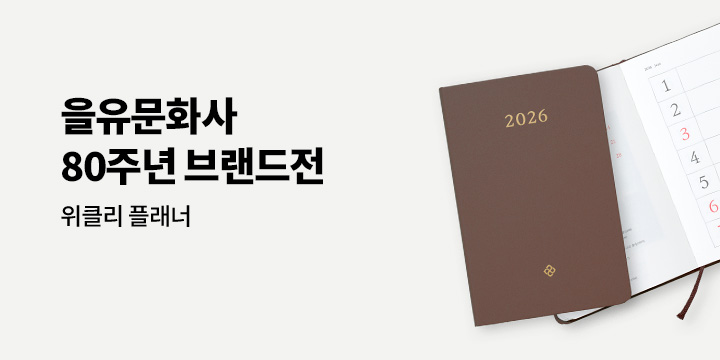 을유문화사 80주년 브랜드전 - 위클리 플래너