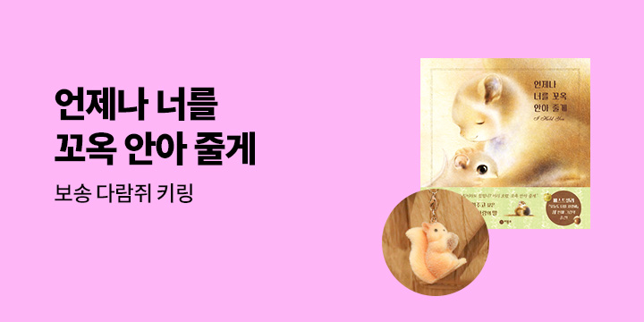 『언제나 너를 꼬옥 안아 줄게』 - 보송 다람쥐 키링